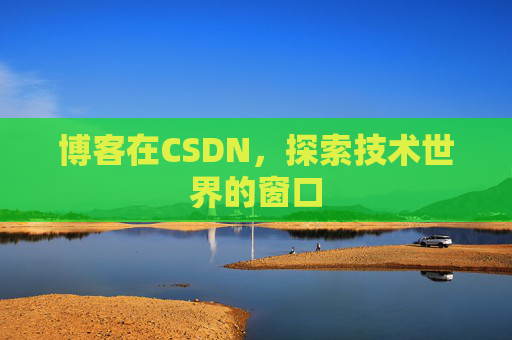 博客在CSDN，探索技术世界的窗口